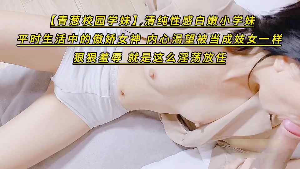 【青葱校园学妹】清纯性感白嫩小学妹