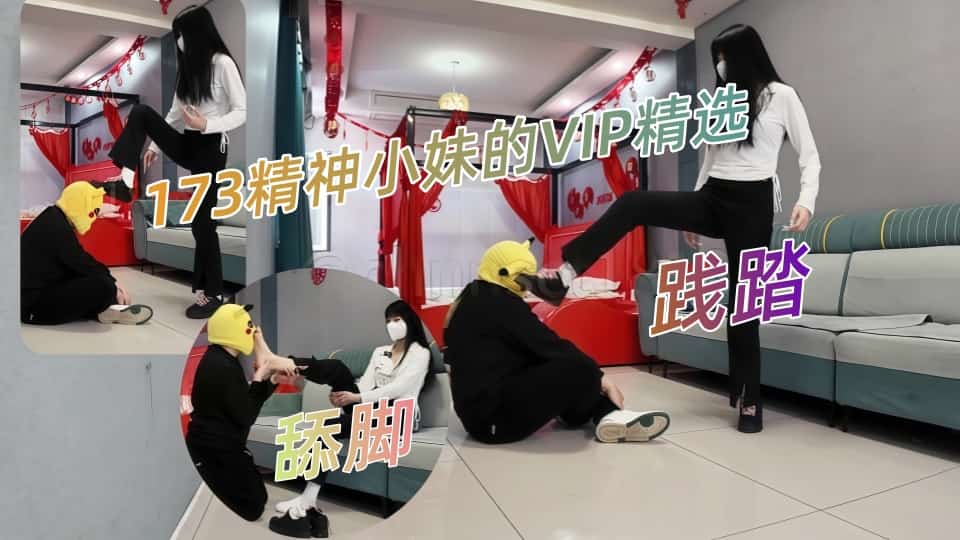 最新【重磅】173女生【与精神小妹的那些年】VIP精选-舔脚