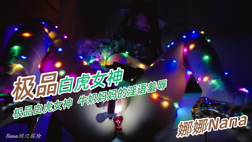 极品白虎女神台北【娜娜Nana】圣诞树