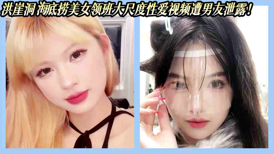 洪崖洞海底捞美女领班大尺度性爱视频遭男友泄露！