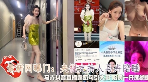 最新网曝门：央视支持人马陪睡